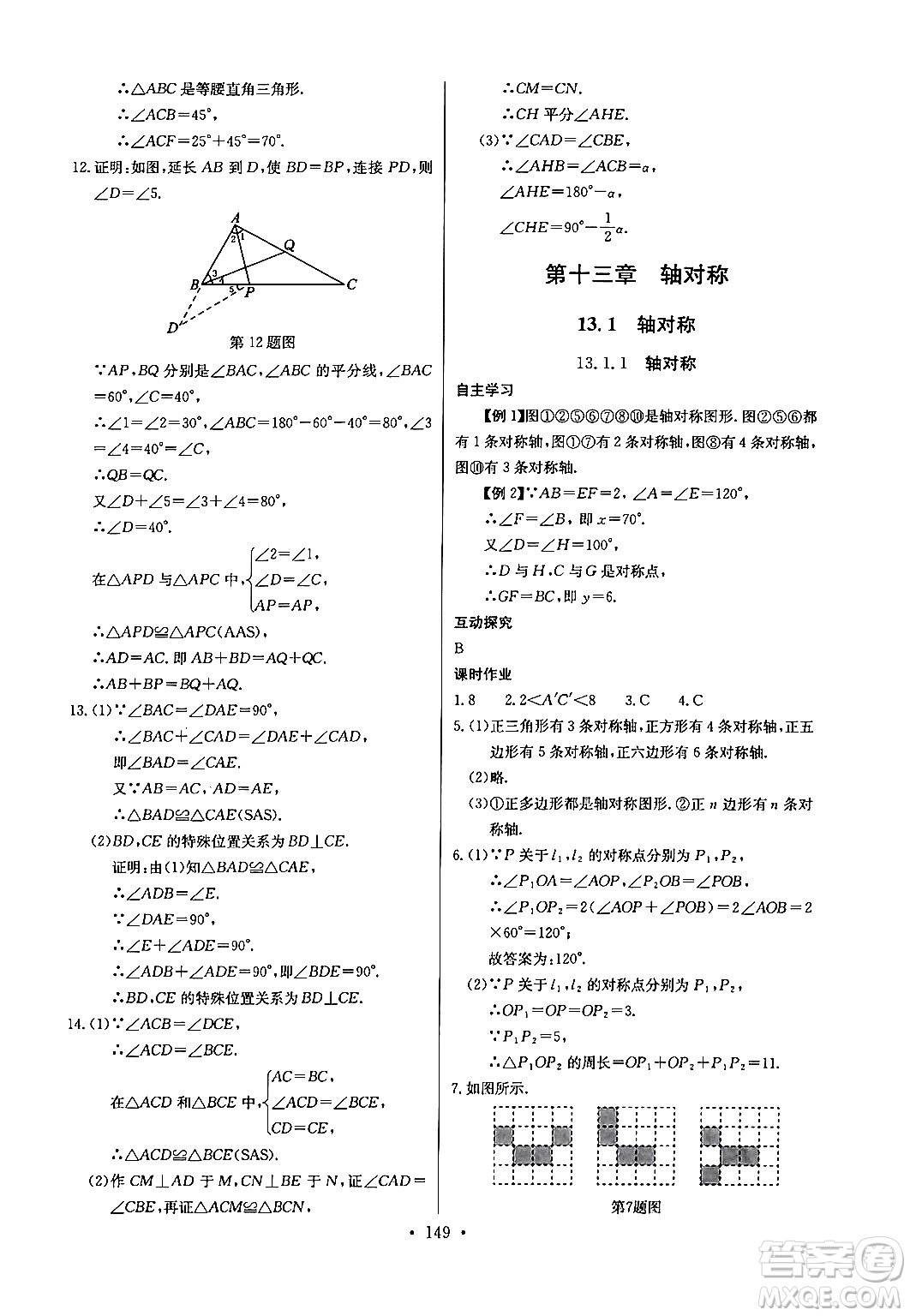 長江少年兒童出版社2024年秋長江全能學案同步練習冊八年級數(shù)學上冊人教版答案