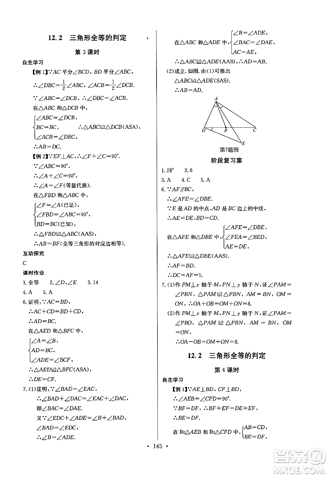 長江少年兒童出版社2024年秋長江全能學案同步練習冊八年級數(shù)學上冊人教版答案