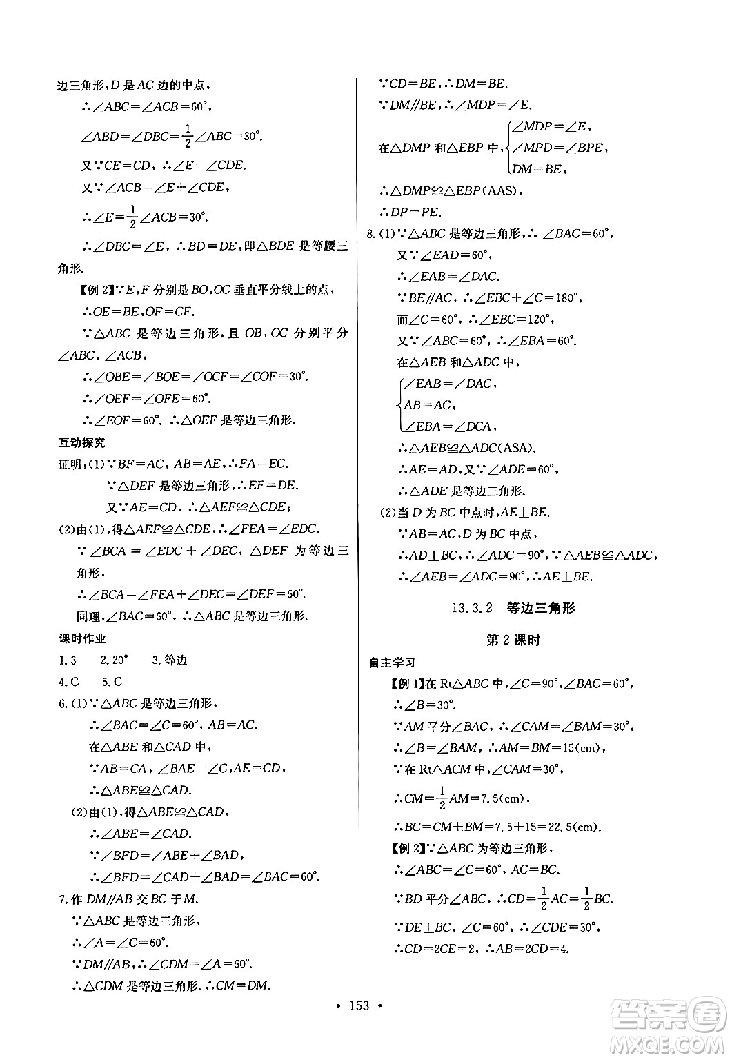 長江少年兒童出版社2024年秋長江全能學案同步練習冊八年級數(shù)學上冊人教版答案