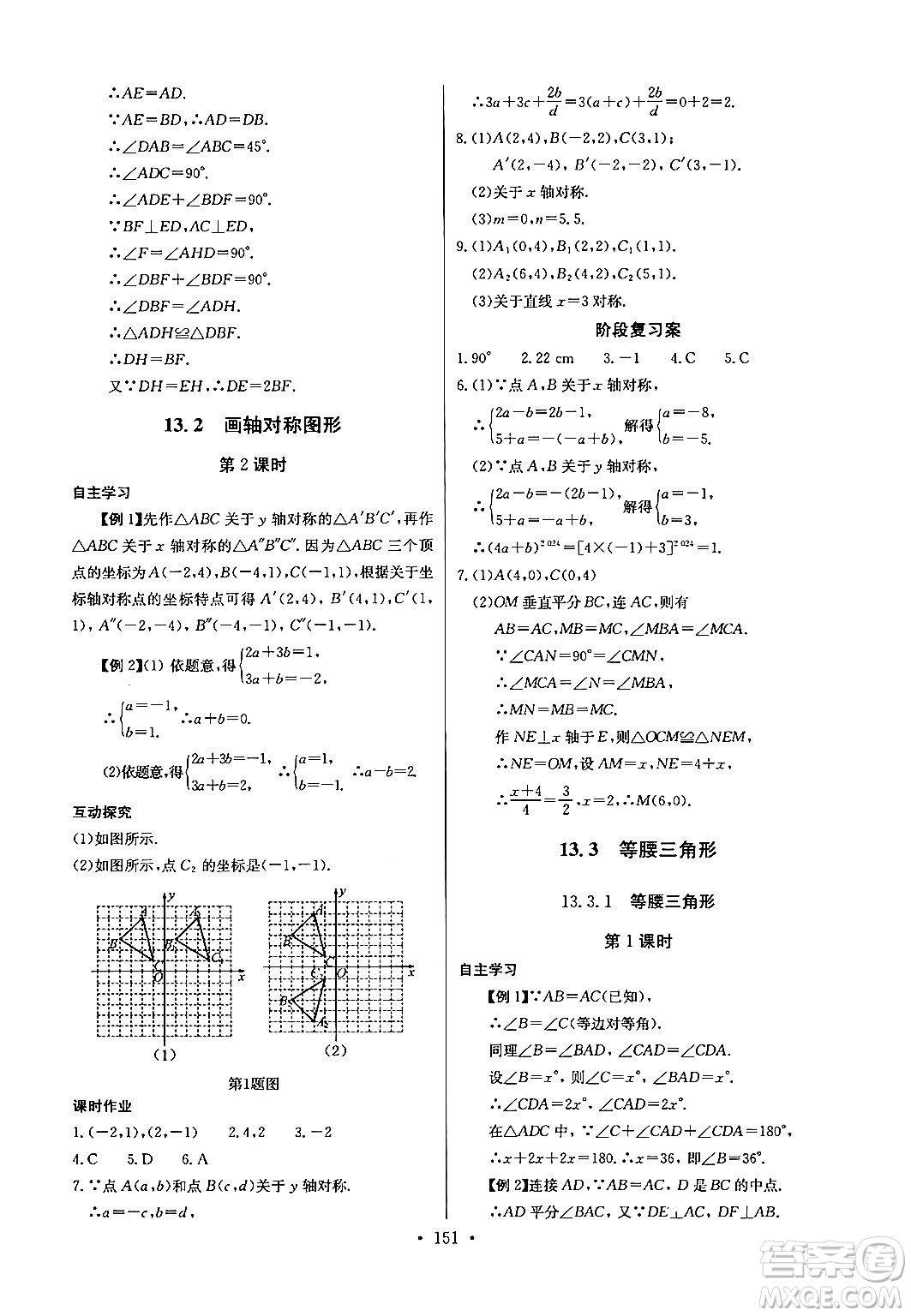 長江少年兒童出版社2024年秋長江全能學案同步練習冊八年級數(shù)學上冊人教版答案
