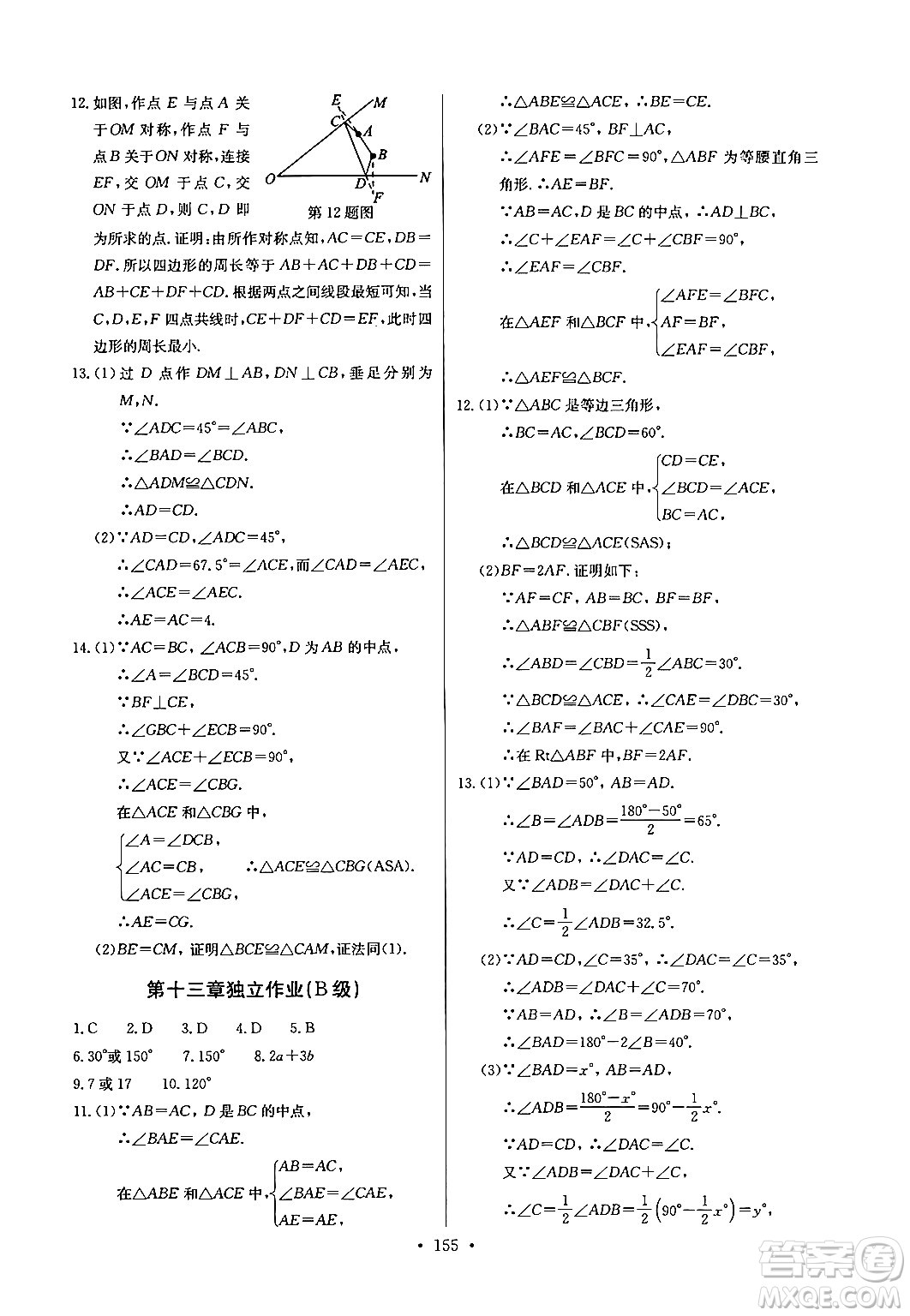 長江少年兒童出版社2024年秋長江全能學案同步練習冊八年級數(shù)學上冊人教版答案