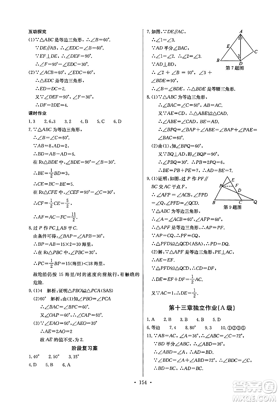長江少年兒童出版社2024年秋長江全能學案同步練習冊八年級數(shù)學上冊人教版答案
