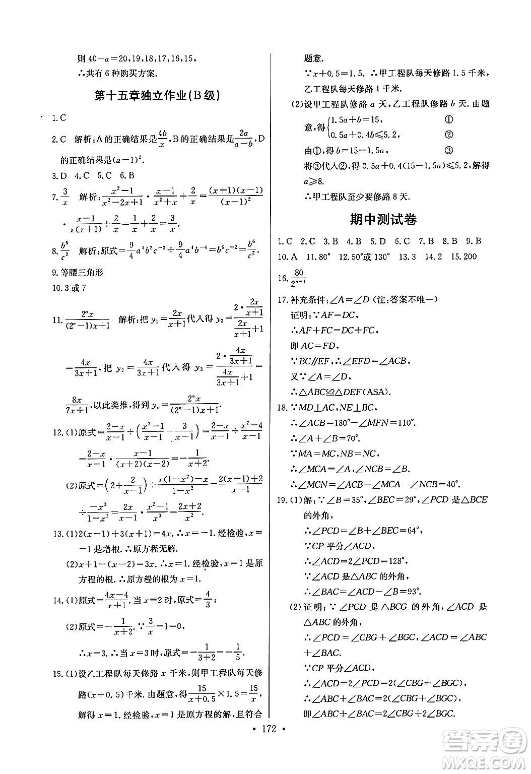 長江少年兒童出版社2024年秋長江全能學案同步練習冊八年級數(shù)學上冊人教版答案