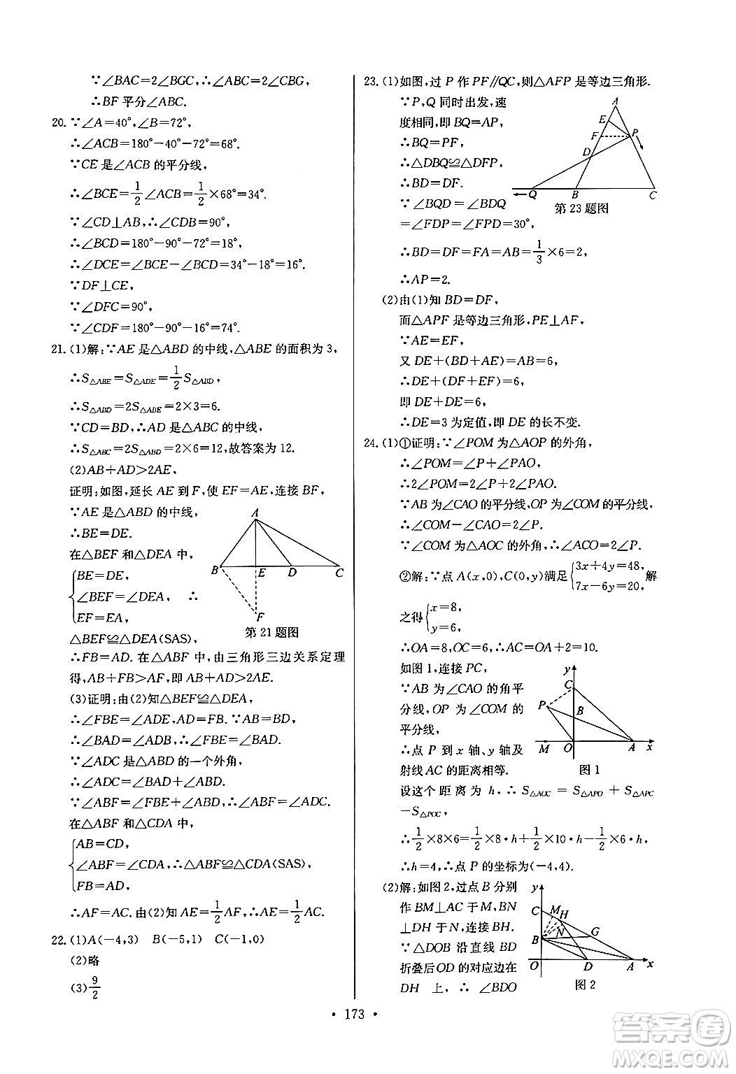 長江少年兒童出版社2024年秋長江全能學案同步練習冊八年級數(shù)學上冊人教版答案