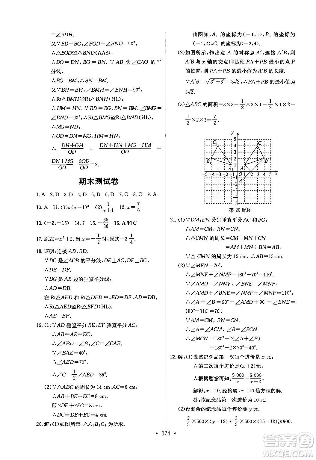 長江少年兒童出版社2024年秋長江全能學案同步練習冊八年級數(shù)學上冊人教版答案