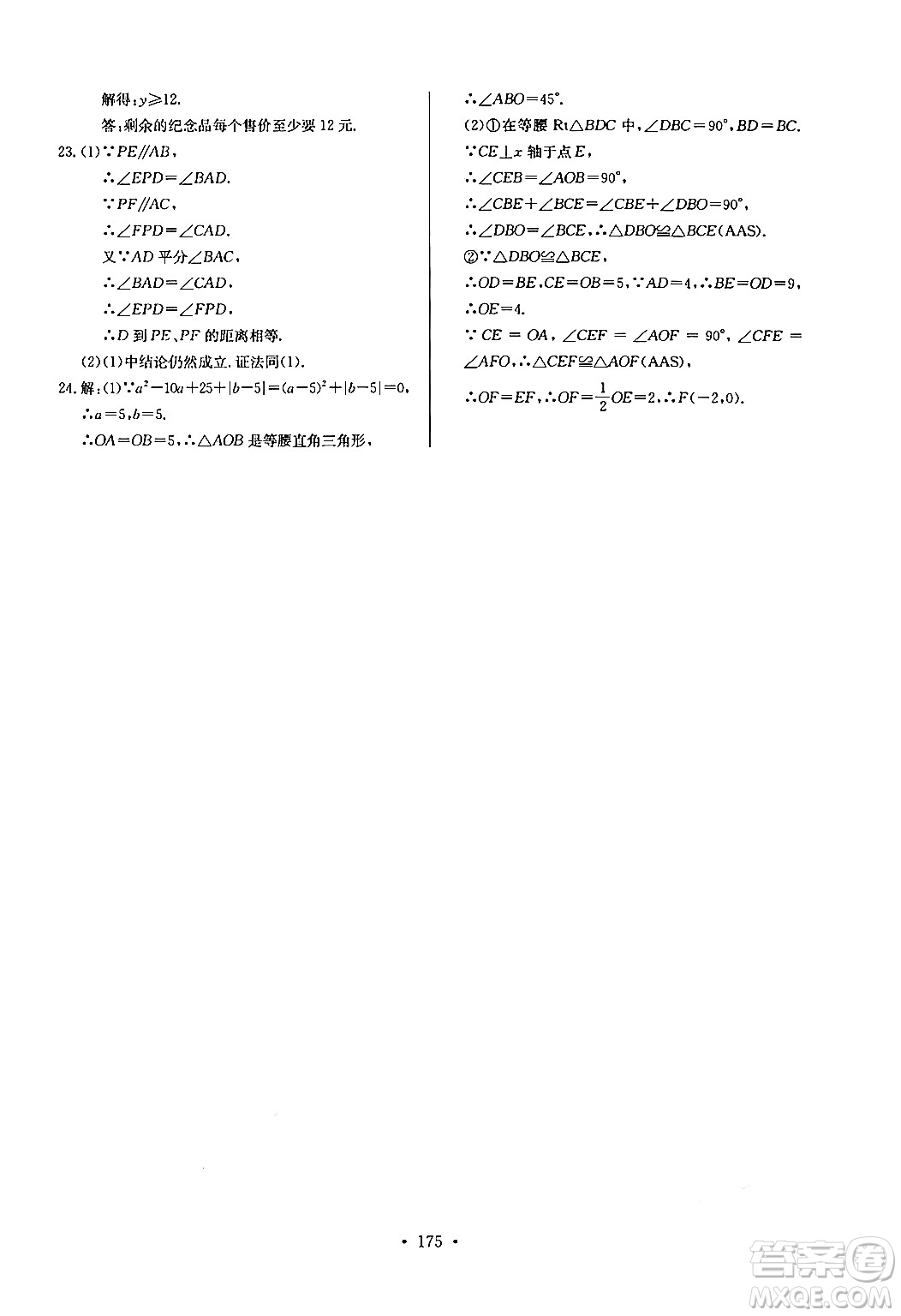 長江少年兒童出版社2024年秋長江全能學案同步練習冊八年級數(shù)學上冊人教版答案