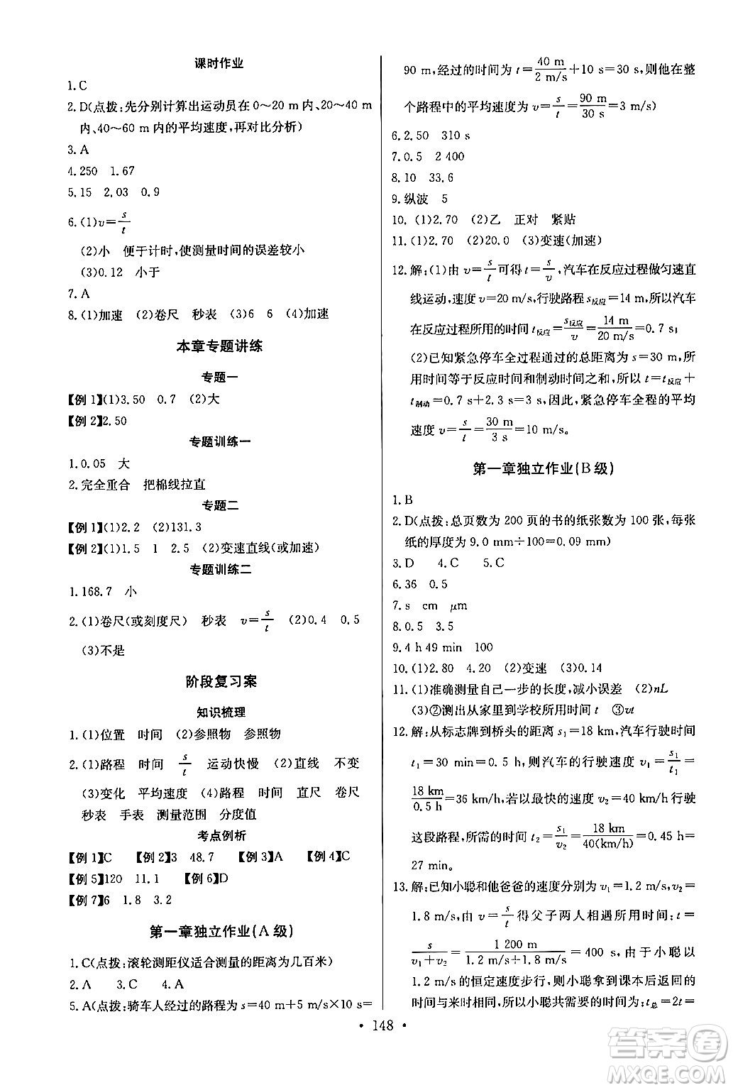 長江少年兒童出版社2024年秋長江全能學案同步練習冊八年級物理上冊人教版答案