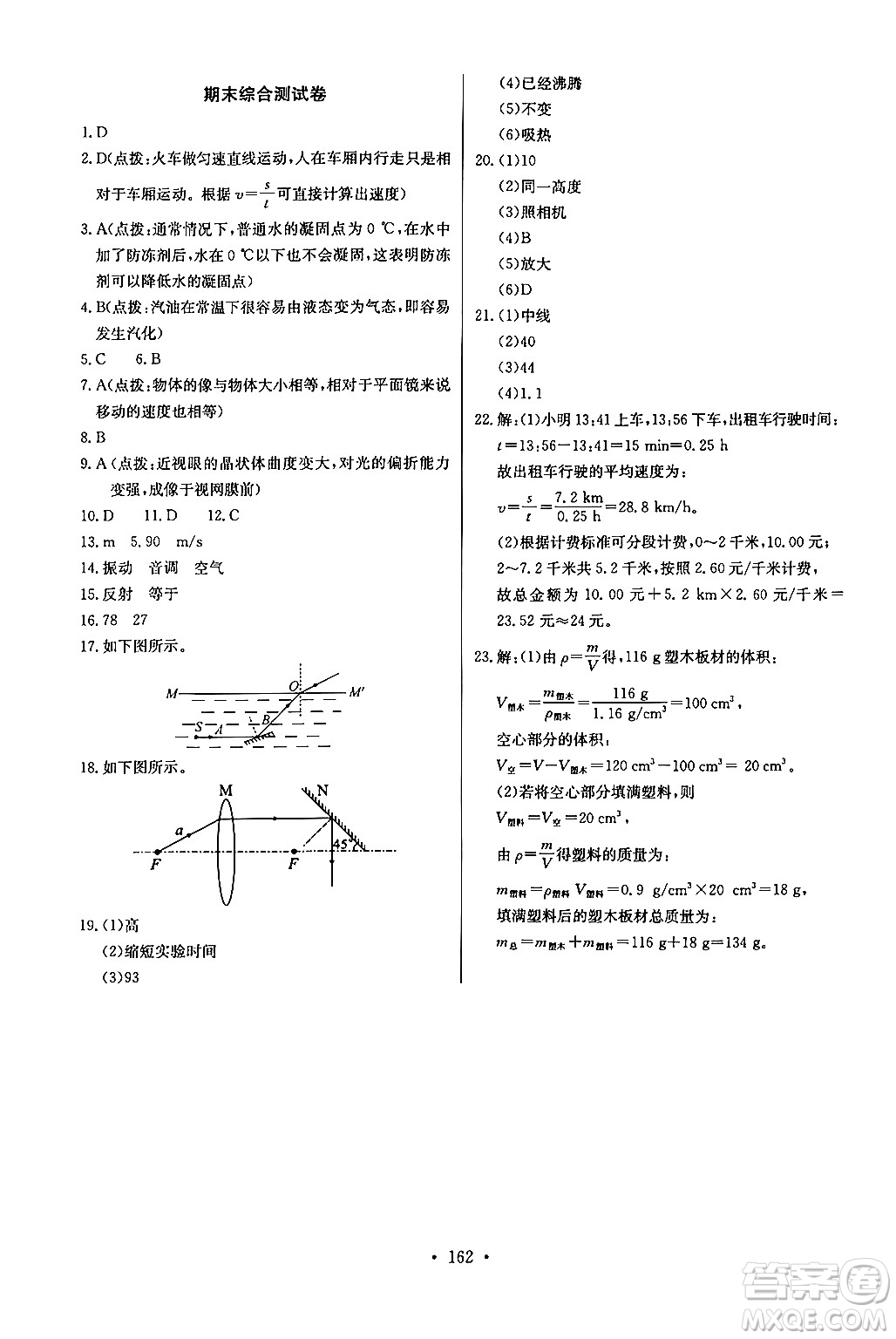 長江少年兒童出版社2024年秋長江全能學案同步練習冊八年級物理上冊人教版答案