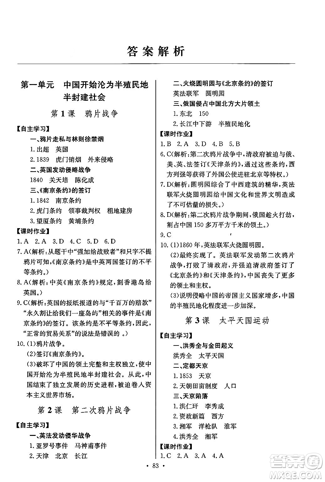 長(zhǎng)江少年兒童出版社2024年秋長(zhǎng)江全能學(xué)案同步練習(xí)冊(cè)八年級(jí)歷史上冊(cè)人教版答案
