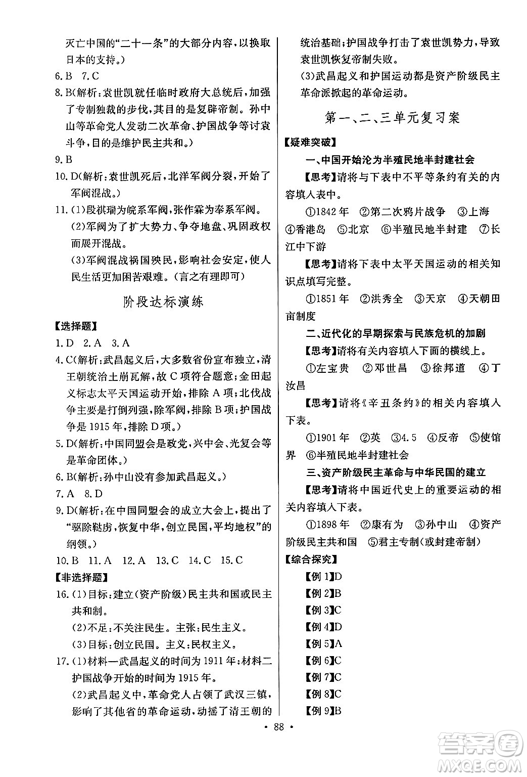 長(zhǎng)江少年兒童出版社2024年秋長(zhǎng)江全能學(xué)案同步練習(xí)冊(cè)八年級(jí)歷史上冊(cè)人教版答案
