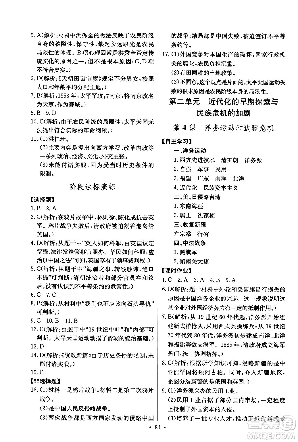 長(zhǎng)江少年兒童出版社2024年秋長(zhǎng)江全能學(xué)案同步練習(xí)冊(cè)八年級(jí)歷史上冊(cè)人教版答案