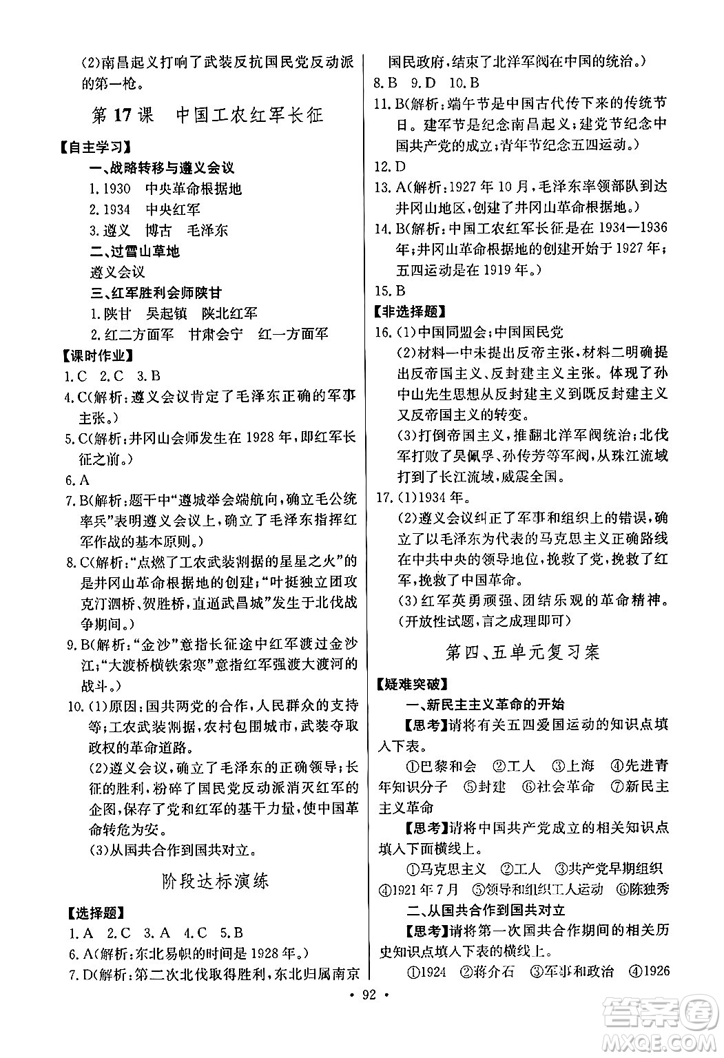 長(zhǎng)江少年兒童出版社2024年秋長(zhǎng)江全能學(xué)案同步練習(xí)冊(cè)八年級(jí)歷史上冊(cè)人教版答案