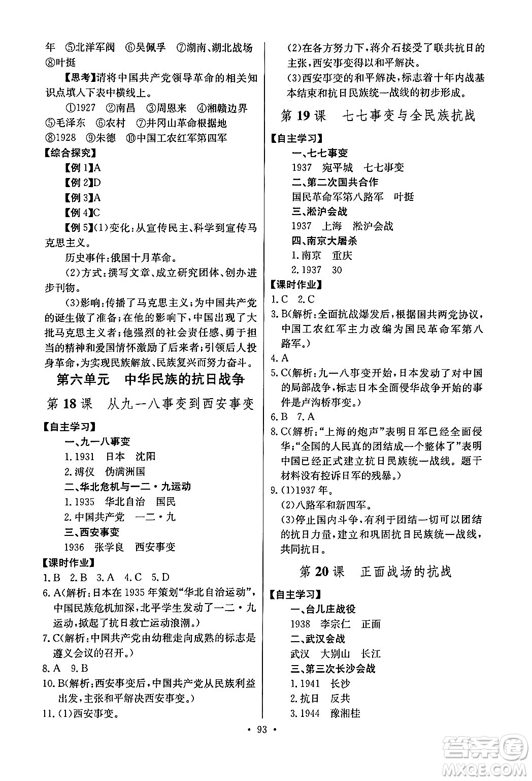 長(zhǎng)江少年兒童出版社2024年秋長(zhǎng)江全能學(xué)案同步練習(xí)冊(cè)八年級(jí)歷史上冊(cè)人教版答案