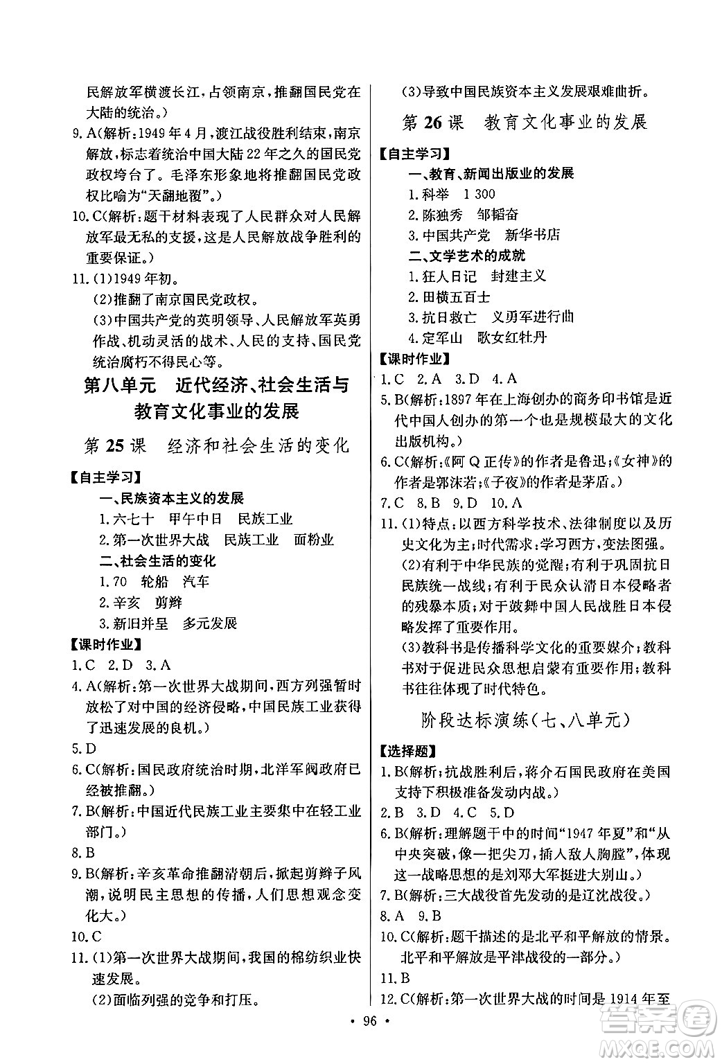長(zhǎng)江少年兒童出版社2024年秋長(zhǎng)江全能學(xué)案同步練習(xí)冊(cè)八年級(jí)歷史上冊(cè)人教版答案