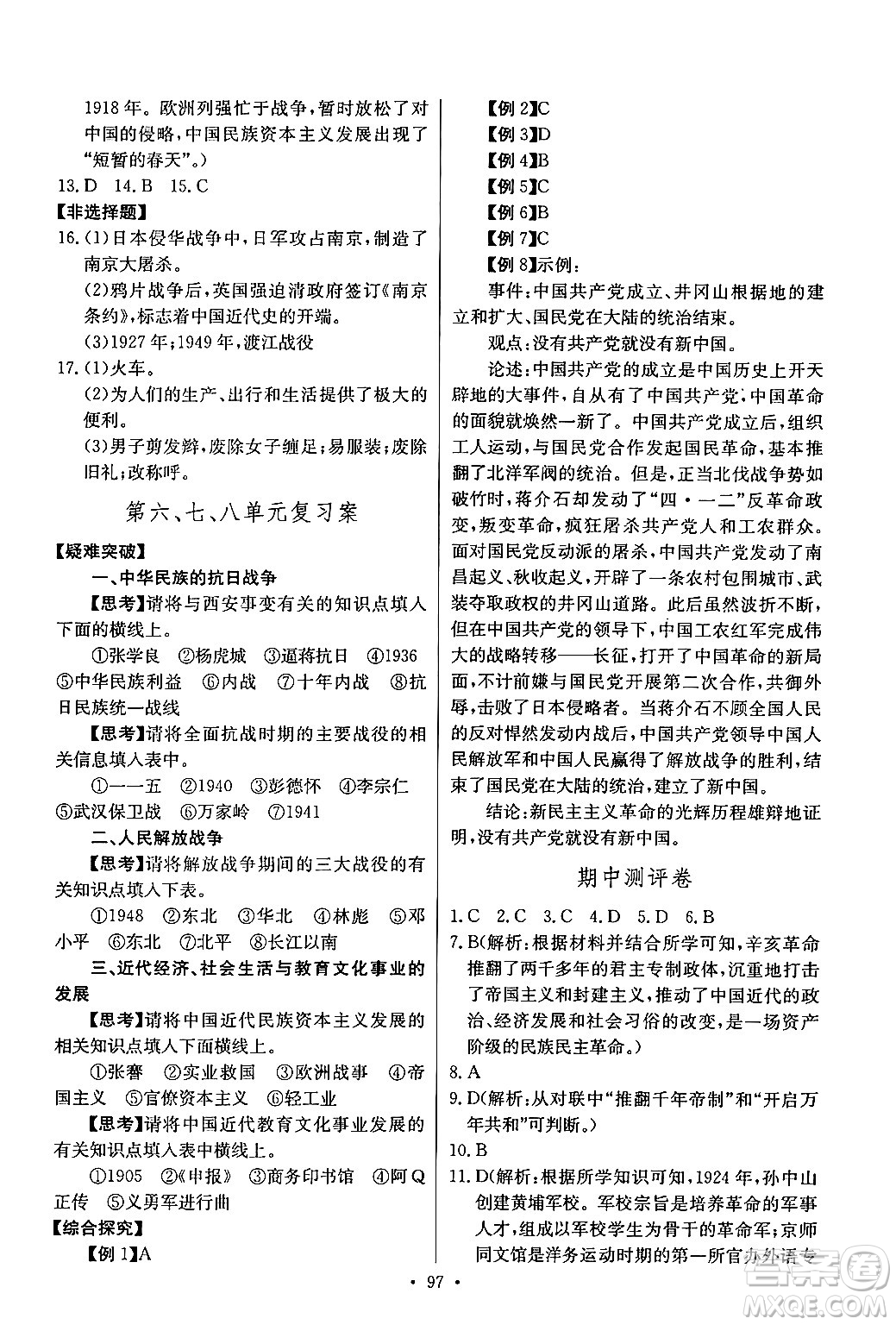 長(zhǎng)江少年兒童出版社2024年秋長(zhǎng)江全能學(xué)案同步練習(xí)冊(cè)八年級(jí)歷史上冊(cè)人教版答案