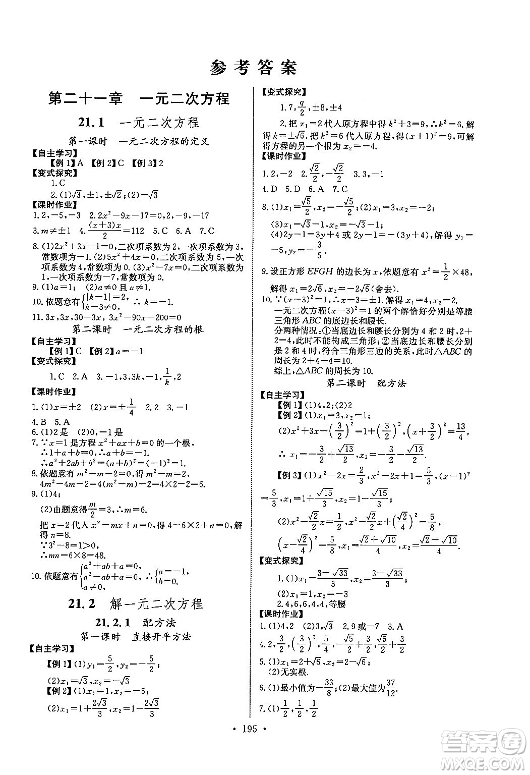 長江少年兒童出版社2025年秋長江全能學案同步練習冊九年級數(shù)學全一冊人教版答案