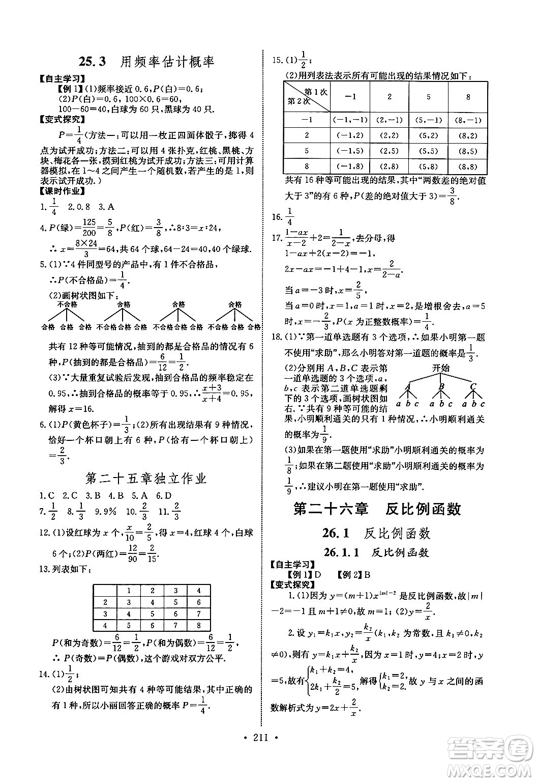 長江少年兒童出版社2025年秋長江全能學案同步練習冊九年級數(shù)學全一冊人教版答案