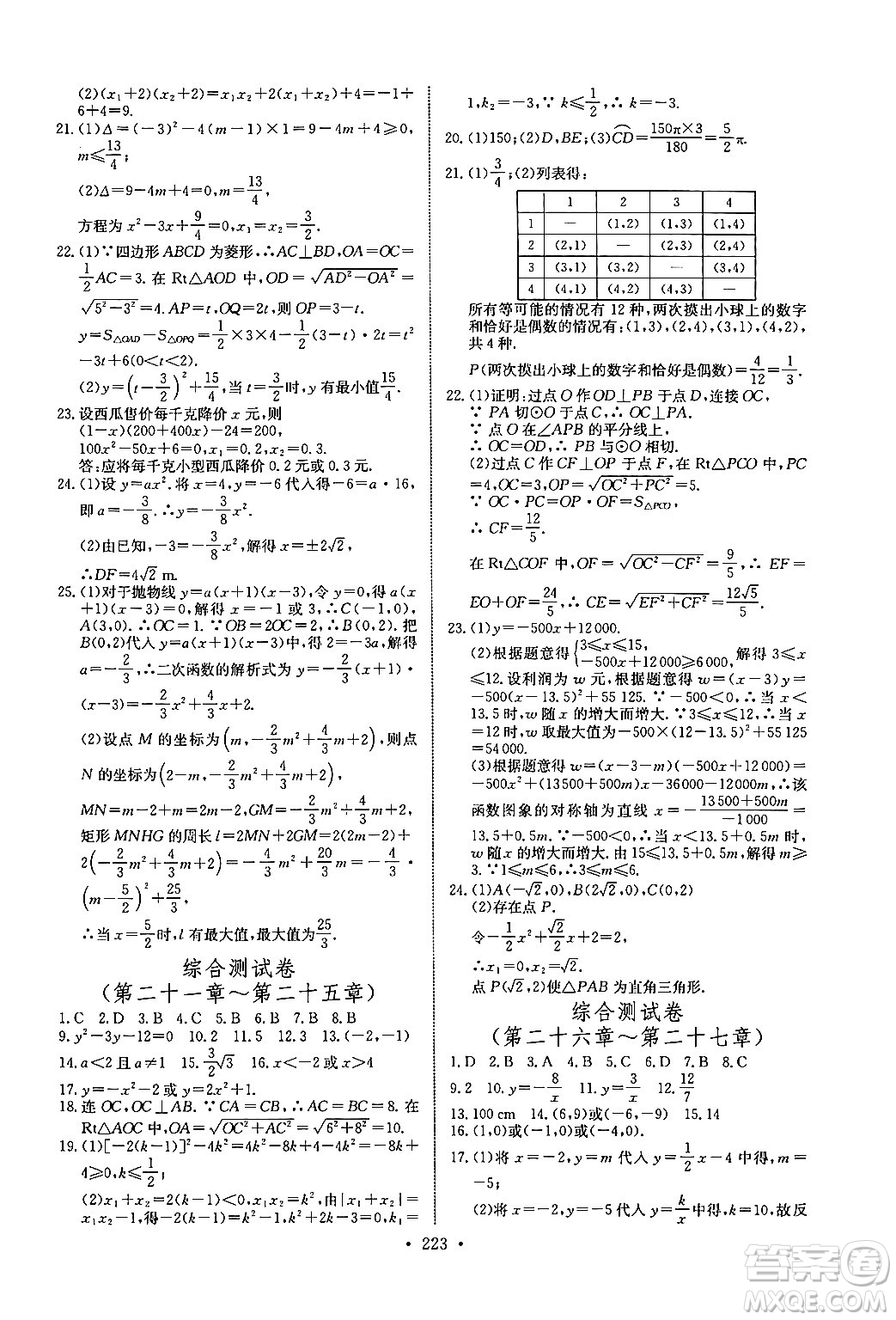 長江少年兒童出版社2025年秋長江全能學案同步練習冊九年級數(shù)學全一冊人教版答案