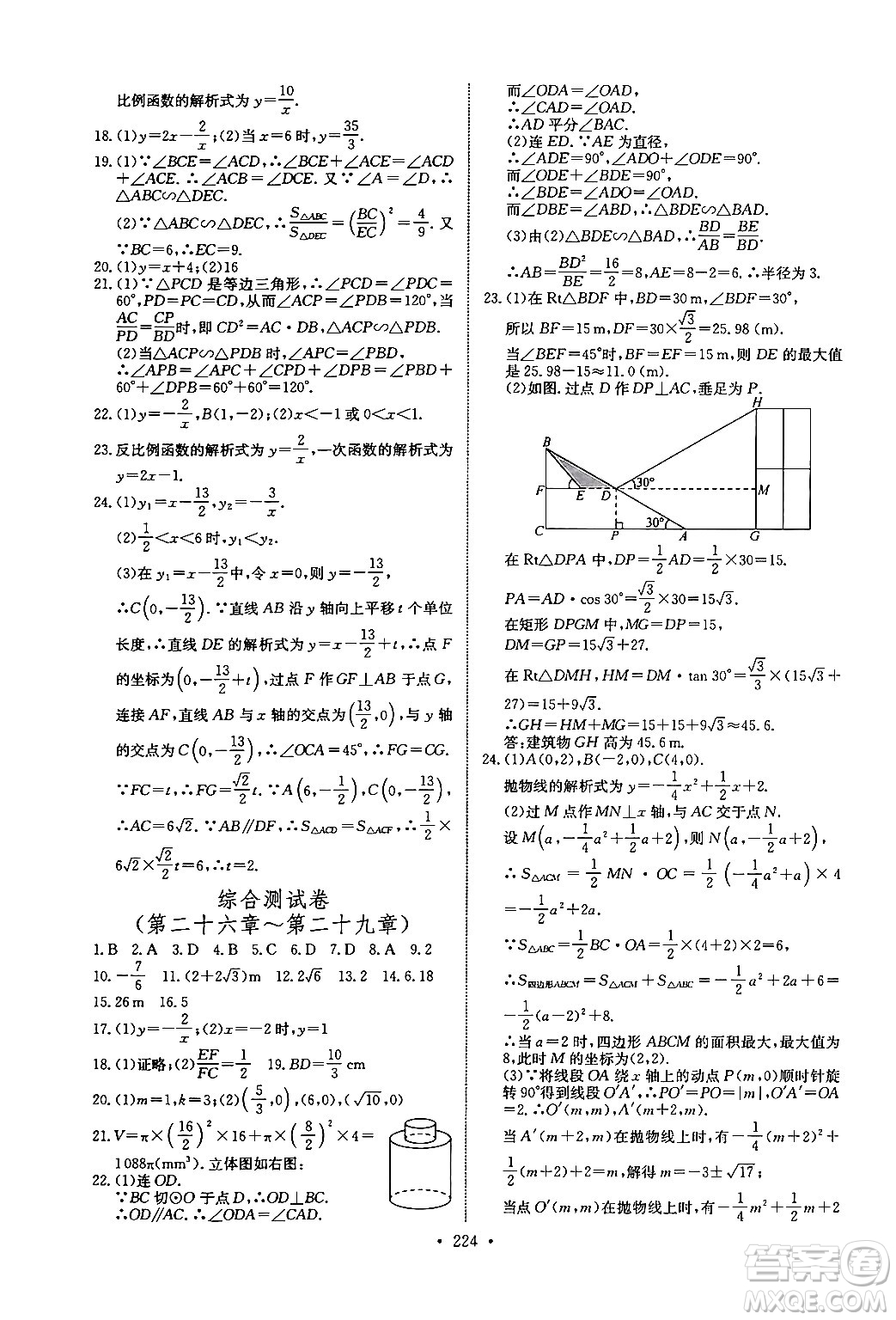 長江少年兒童出版社2025年秋長江全能學案同步練習冊九年級數(shù)學全一冊人教版答案