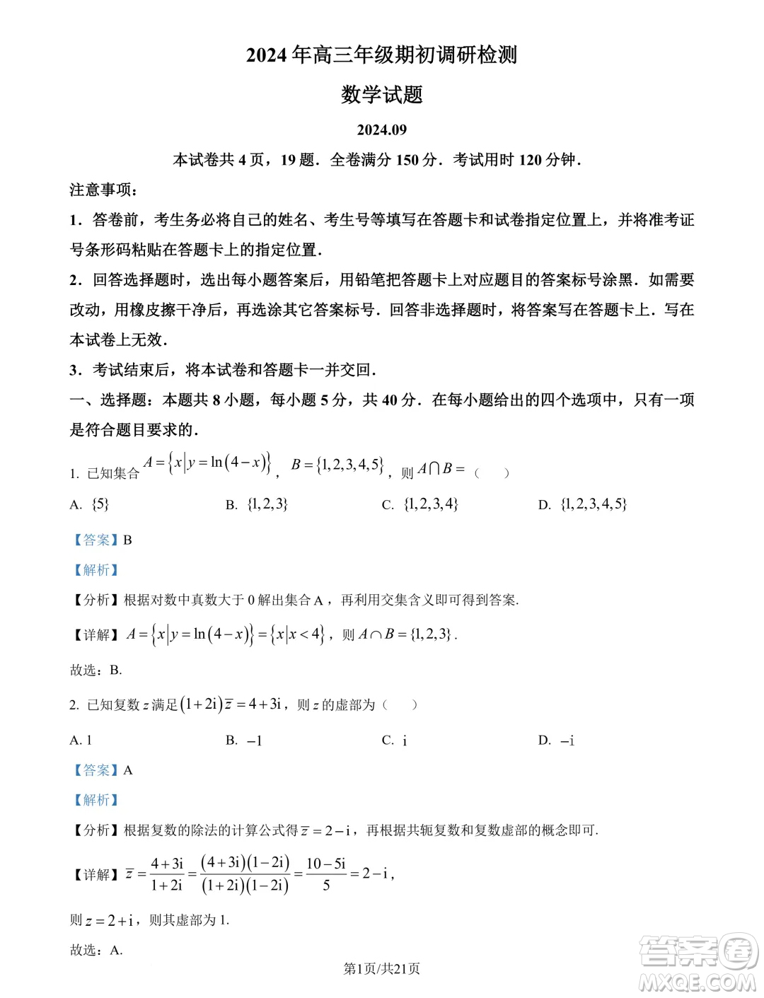 山東青島2025屆高三上學(xué)期期初調(diào)研檢測(cè)數(shù)學(xué)試題答案