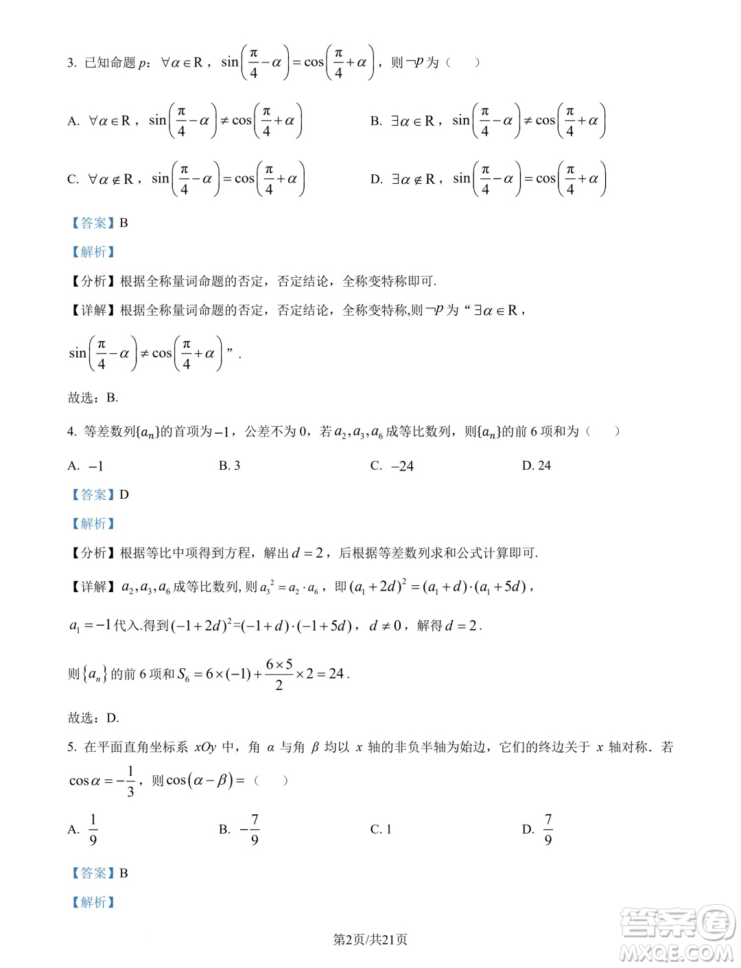 山東青島2025屆高三上學(xué)期期初調(diào)研檢測(cè)數(shù)學(xué)試題答案