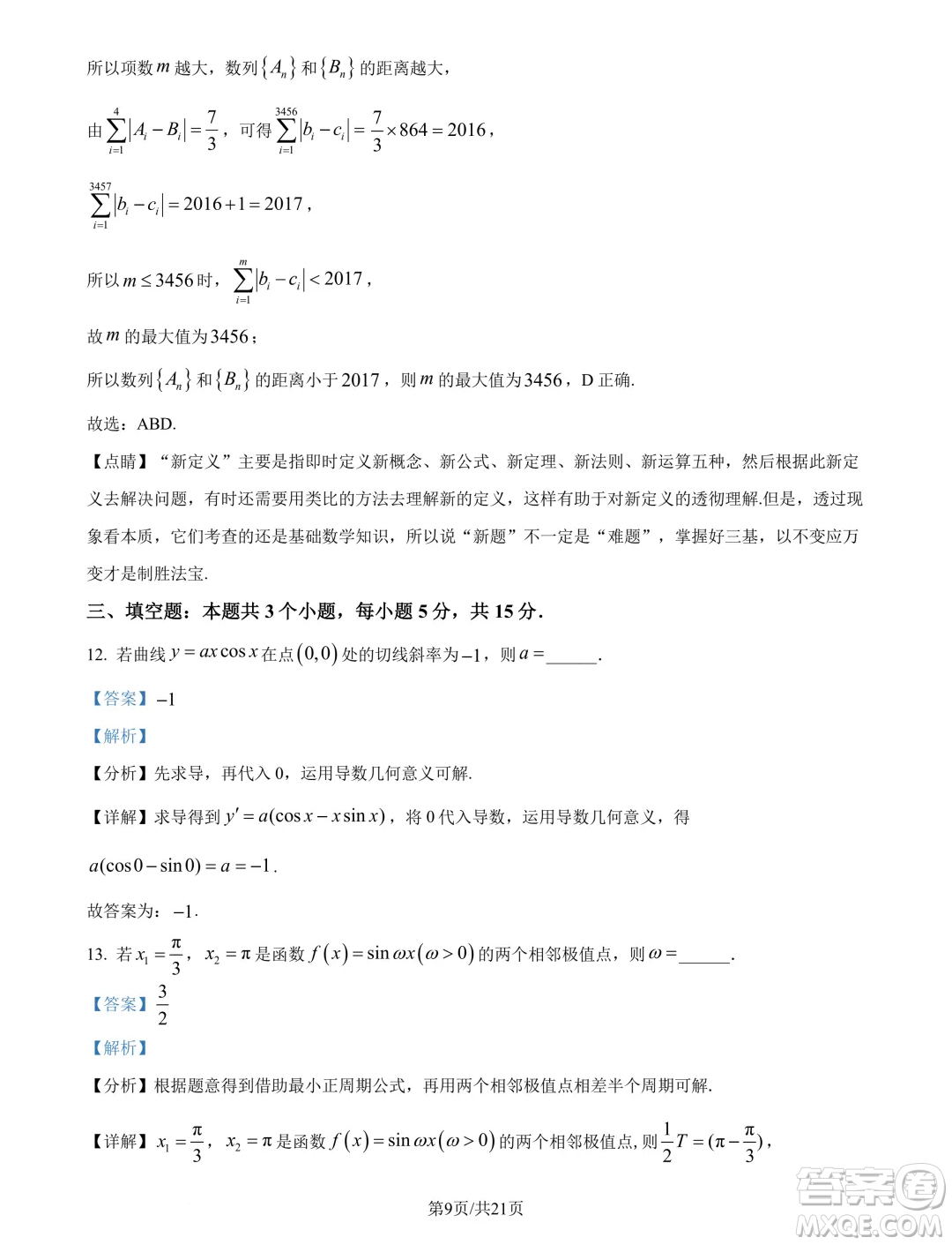 山東青島2025屆高三上學(xué)期期初調(diào)研檢測(cè)數(shù)學(xué)試題答案