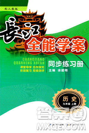 長(zhǎng)江少年兒童出版社2024年秋長(zhǎng)江全能學(xué)案同步練習(xí)冊(cè)九年級(jí)歷史上冊(cè)人教版答案