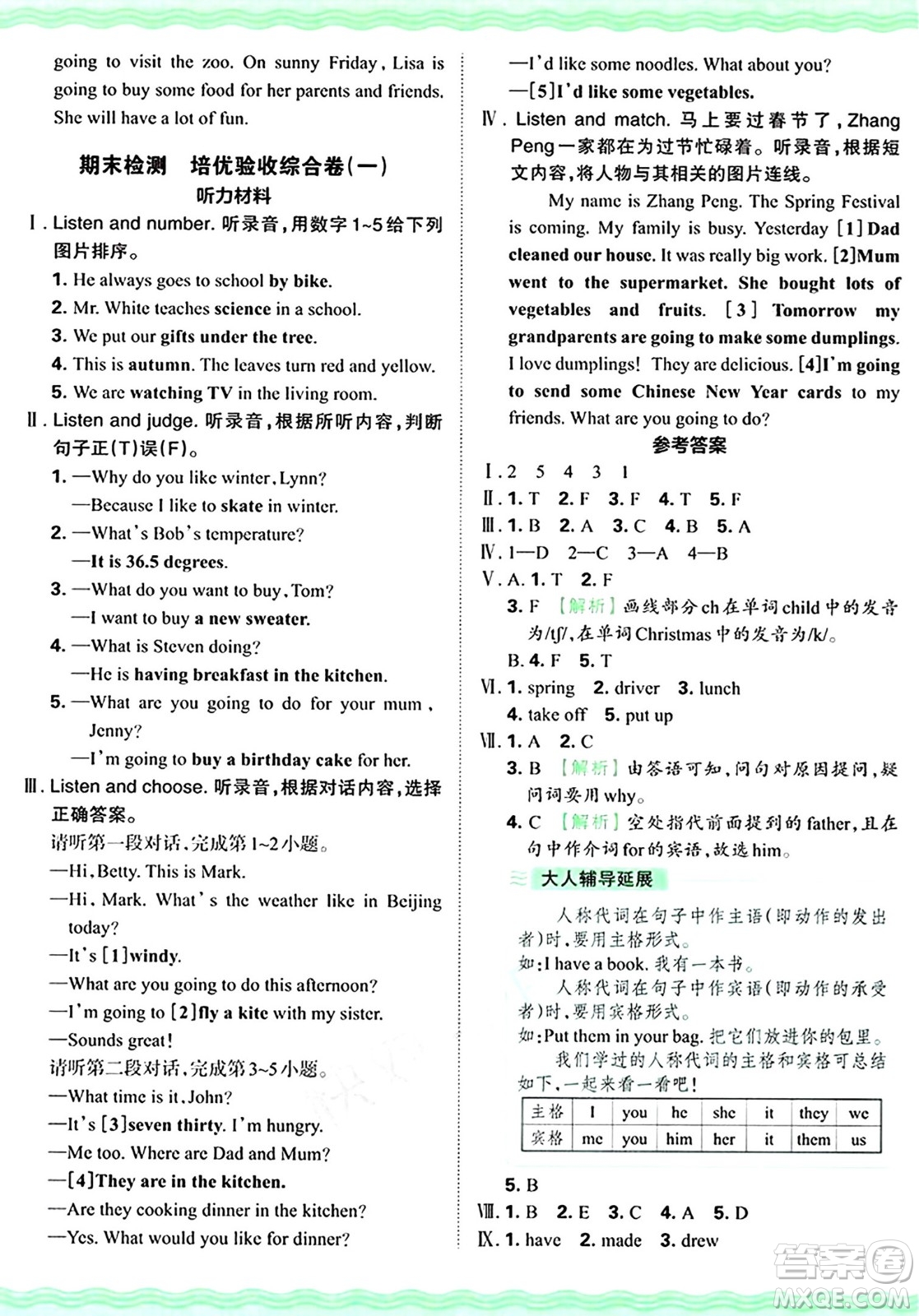 江西人民出版社2024年秋王朝霞培優(yōu)100分六年級英語上冊冀教版答案