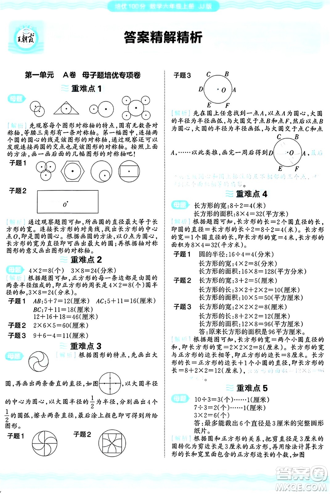 江西人民出版社2024年秋王朝霞培優(yōu)100分六年級數(shù)學(xué)上冊冀教版答案