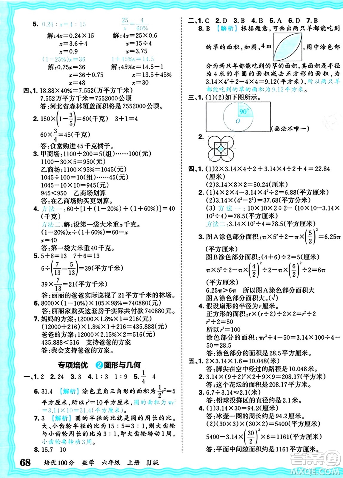 江西人民出版社2024年秋王朝霞培優(yōu)100分六年級數(shù)學(xué)上冊冀教版答案