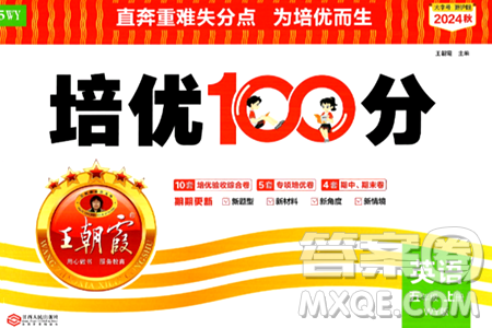 江西人民出版社2024年秋王朝霞培優(yōu)100分五年級(jí)英語上冊外研版答案