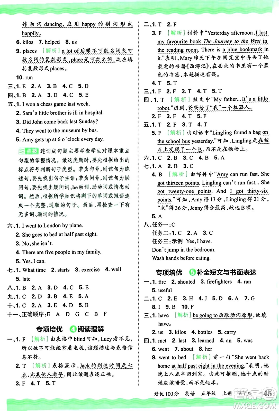 江西人民出版社2024年秋王朝霞培優(yōu)100分五年級(jí)英語上冊外研版答案