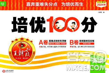 江西人民出版社2024年秋王朝霞培優(yōu)100分五年級(jí)英語(yǔ)上冊(cè)冀教版答案