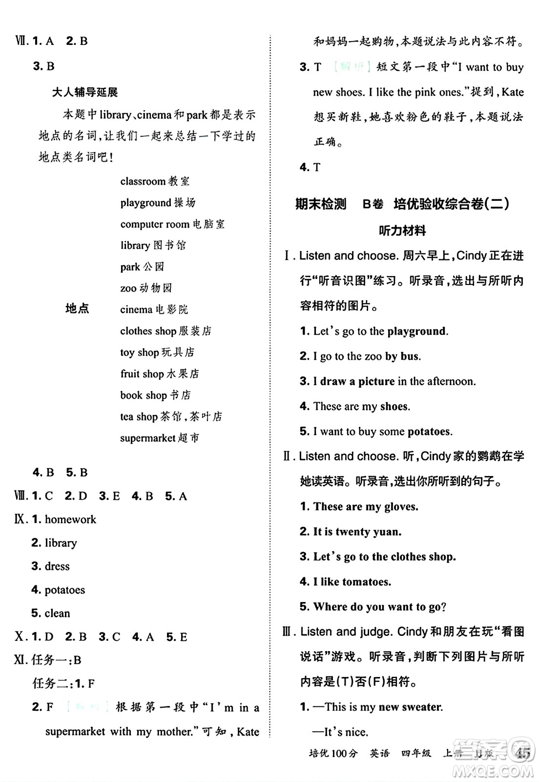 江西人民出版社2024年秋王朝霞培優(yōu)100分四年級英語上冊冀教版答案