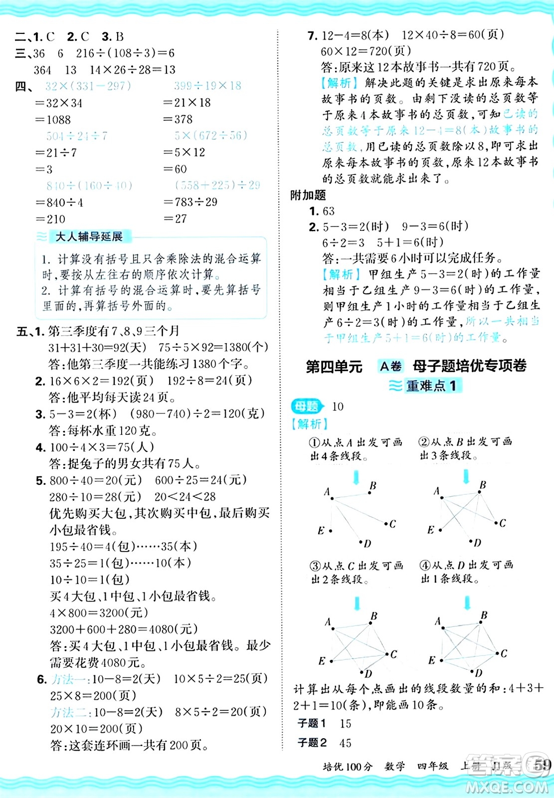 江西人民出版社2024年秋王朝霞培優(yōu)100分四年級數(shù)學(xué)上冊冀教版答案