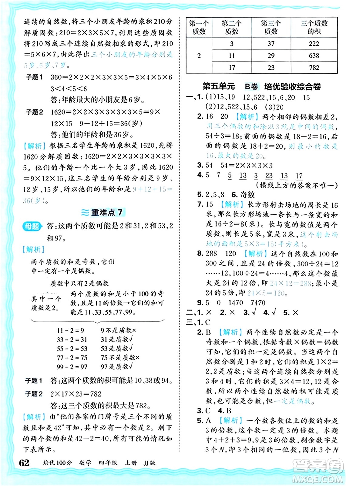 江西人民出版社2024年秋王朝霞培優(yōu)100分四年級數(shù)學(xué)上冊冀教版答案