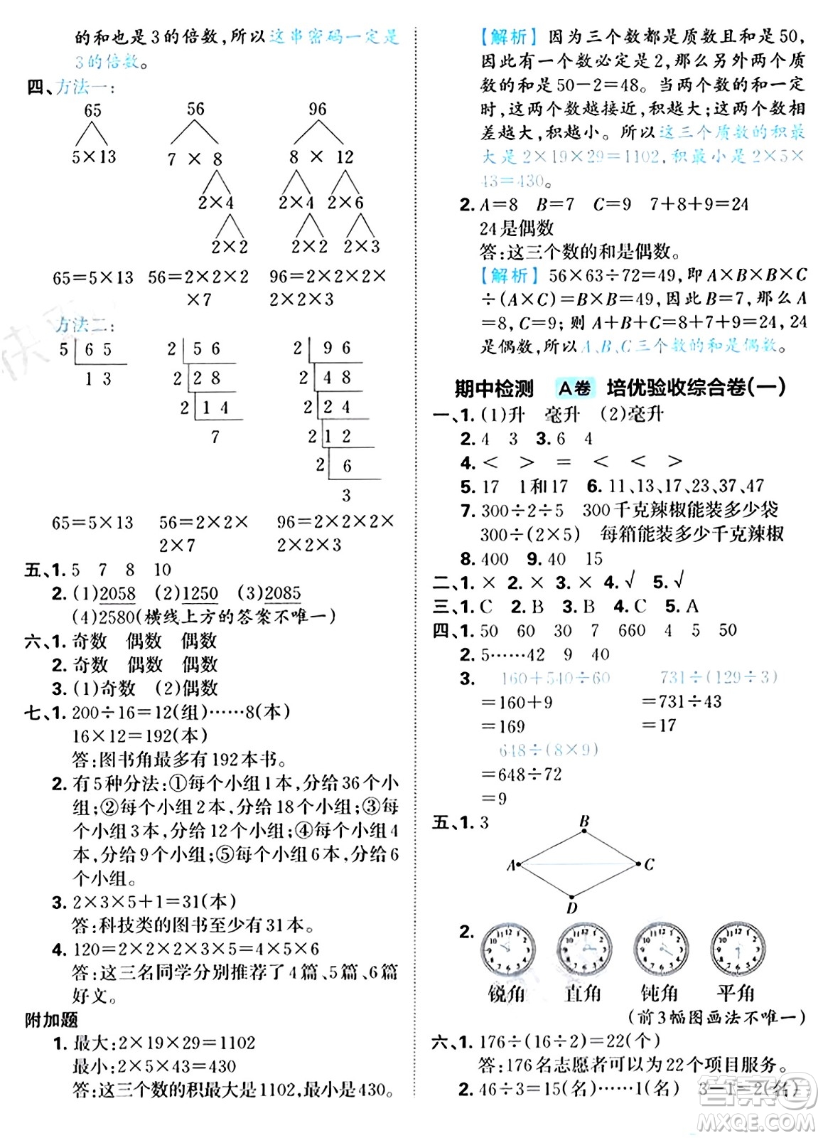 江西人民出版社2024年秋王朝霞培優(yōu)100分四年級數(shù)學(xué)上冊冀教版答案