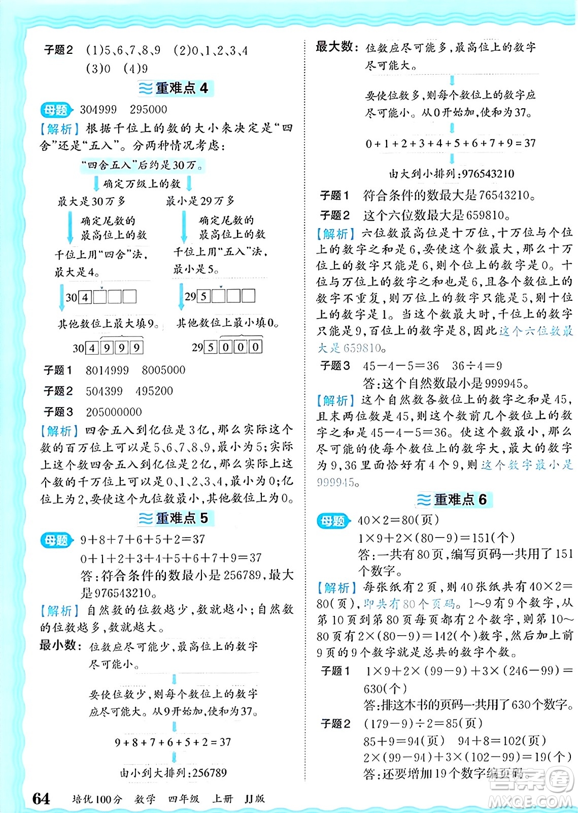 江西人民出版社2024年秋王朝霞培優(yōu)100分四年級數(shù)學(xué)上冊冀教版答案