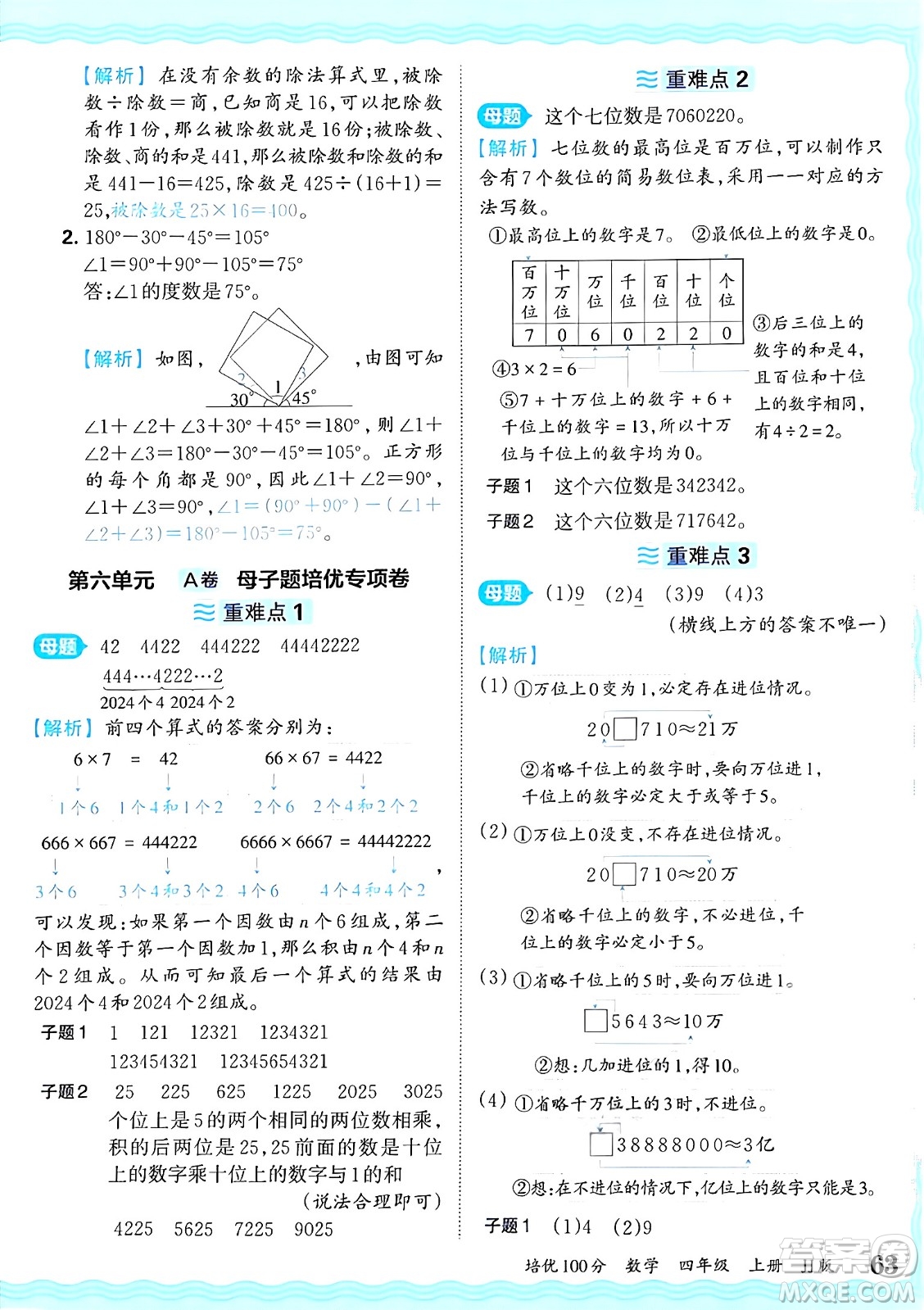 江西人民出版社2024年秋王朝霞培優(yōu)100分四年級數(shù)學(xué)上冊冀教版答案