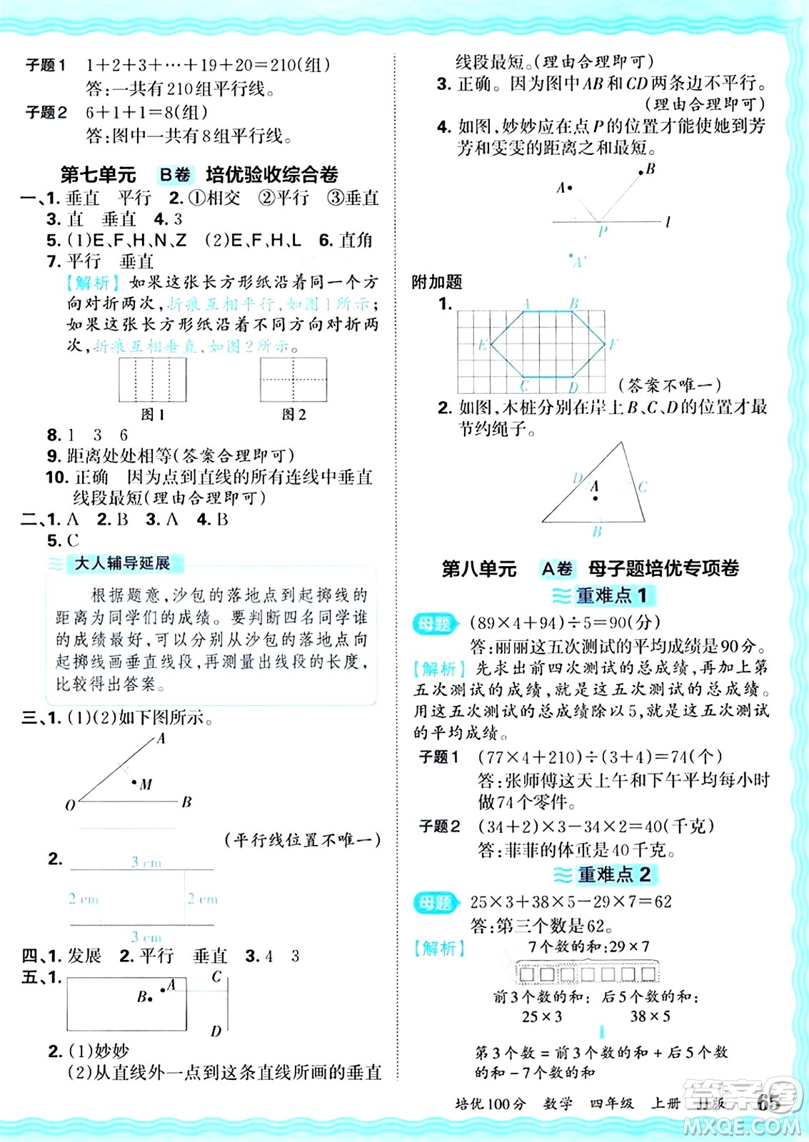 江西人民出版社2024年秋王朝霞培優(yōu)100分四年級數(shù)學(xué)上冊冀教版答案