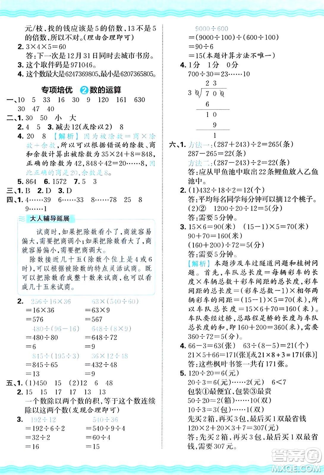 江西人民出版社2024年秋王朝霞培優(yōu)100分四年級數(shù)學(xué)上冊冀教版答案