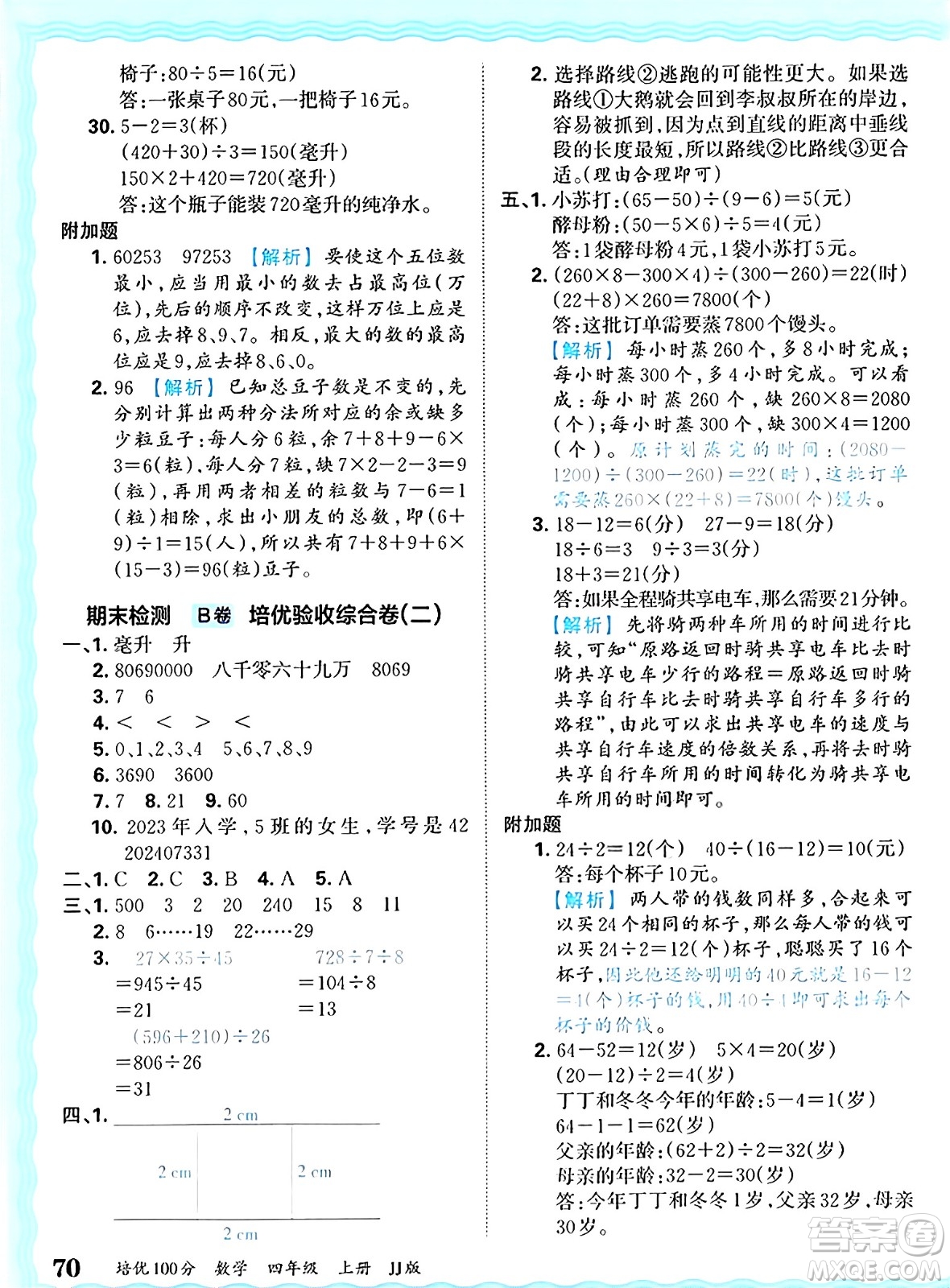 江西人民出版社2024年秋王朝霞培優(yōu)100分四年級數(shù)學(xué)上冊冀教版答案