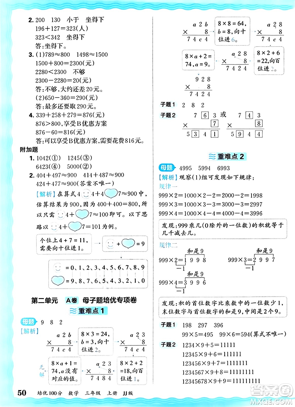 江西人民出版社2024年秋王朝霞培優(yōu)100分三年級數(shù)學(xué)上冊冀教版答案