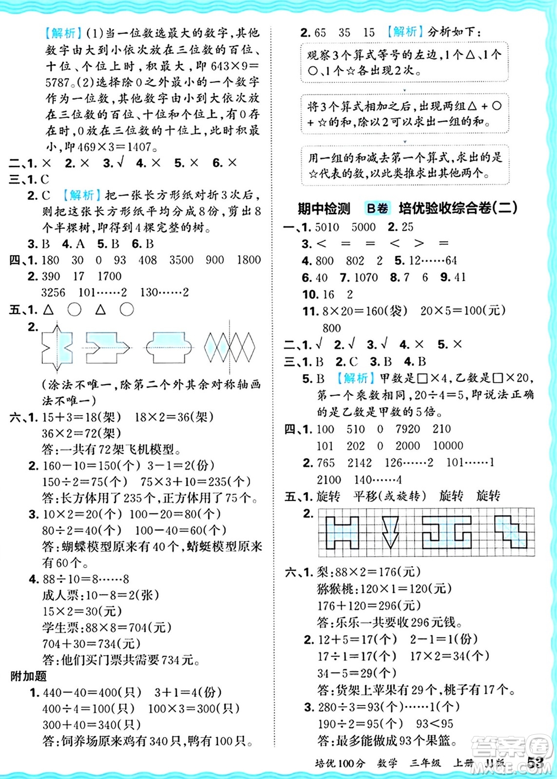 江西人民出版社2024年秋王朝霞培優(yōu)100分三年級數(shù)學(xué)上冊冀教版答案