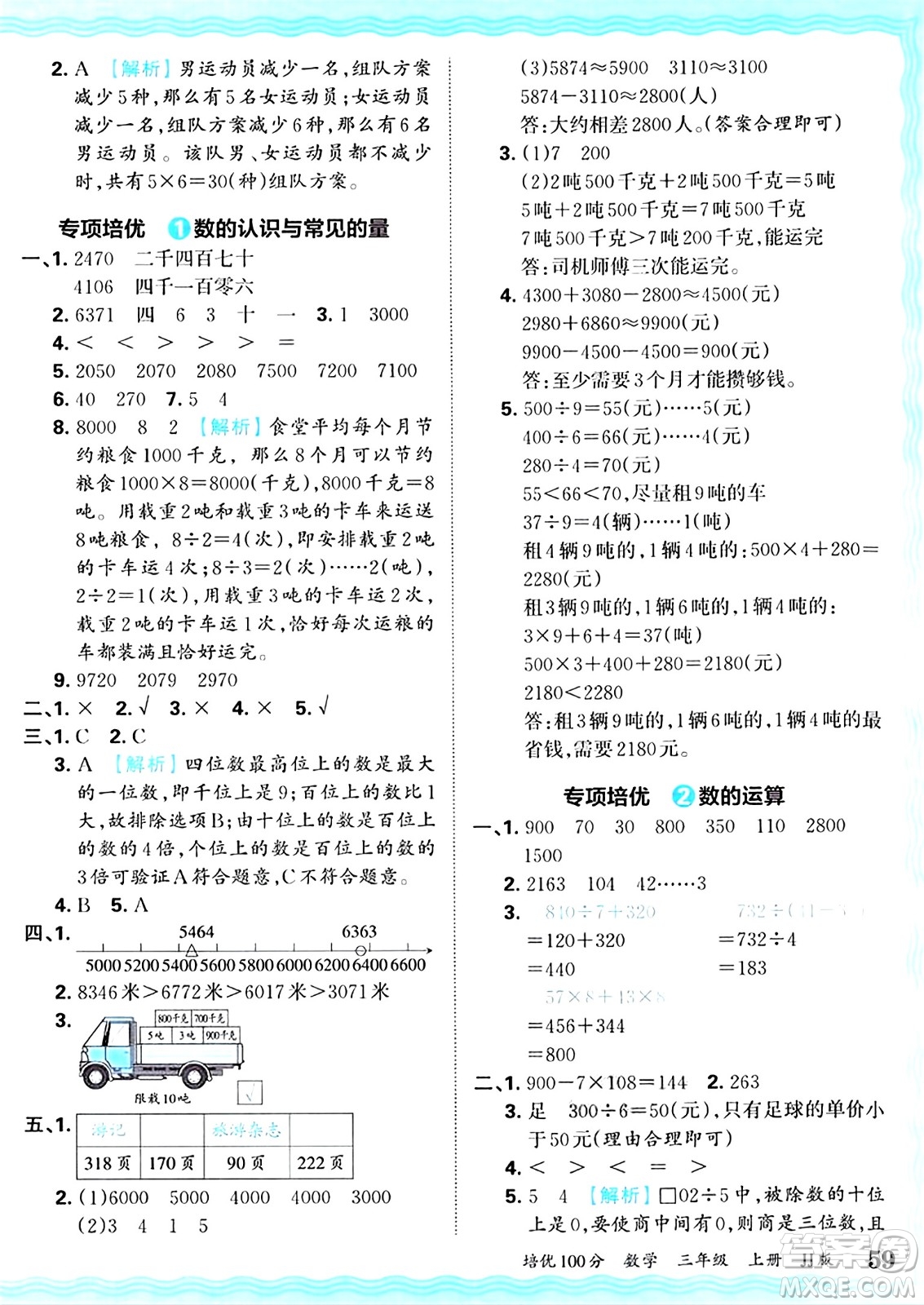 江西人民出版社2024年秋王朝霞培優(yōu)100分三年級數(shù)學(xué)上冊冀教版答案