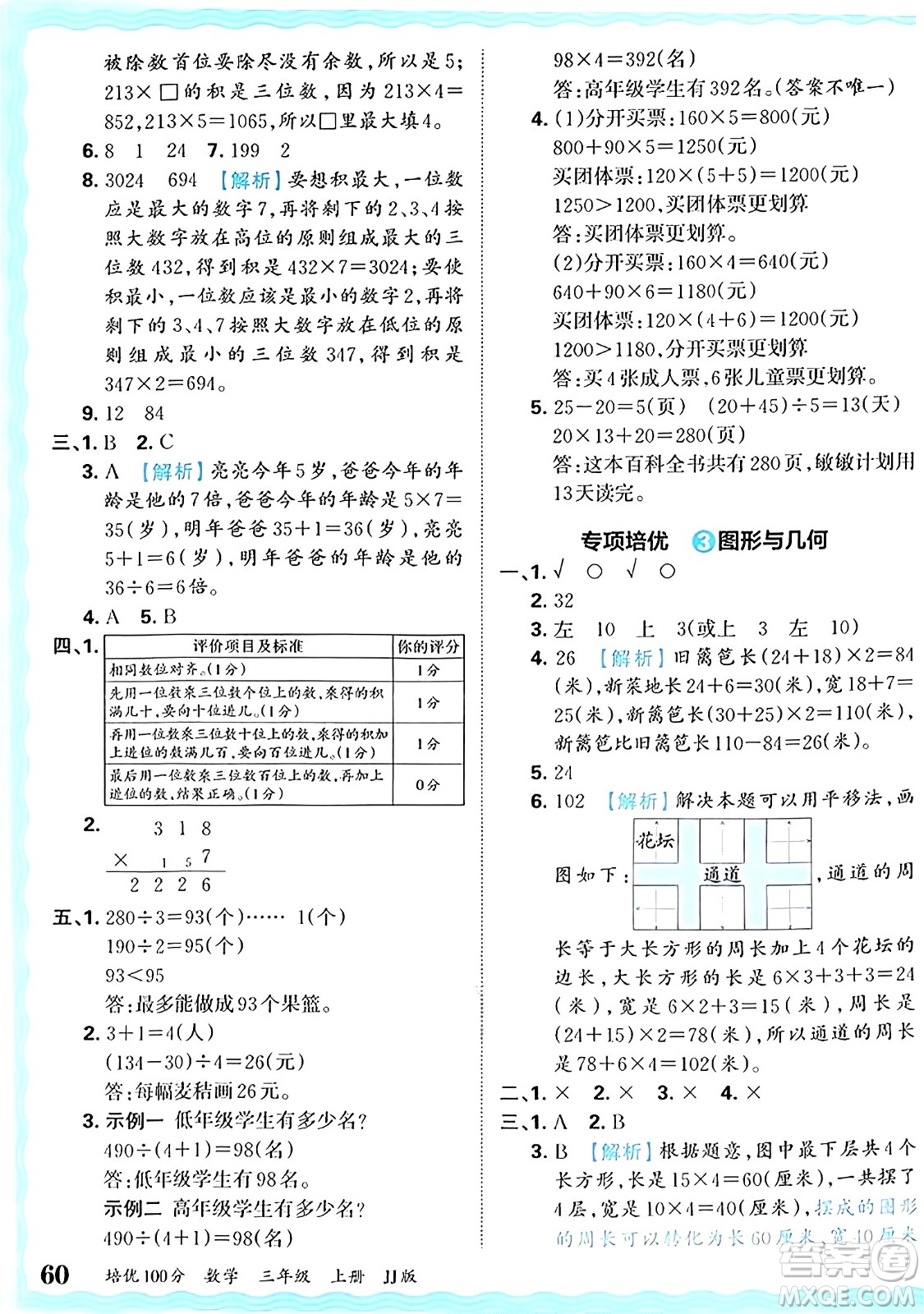 江西人民出版社2024年秋王朝霞培優(yōu)100分三年級數(shù)學(xué)上冊冀教版答案