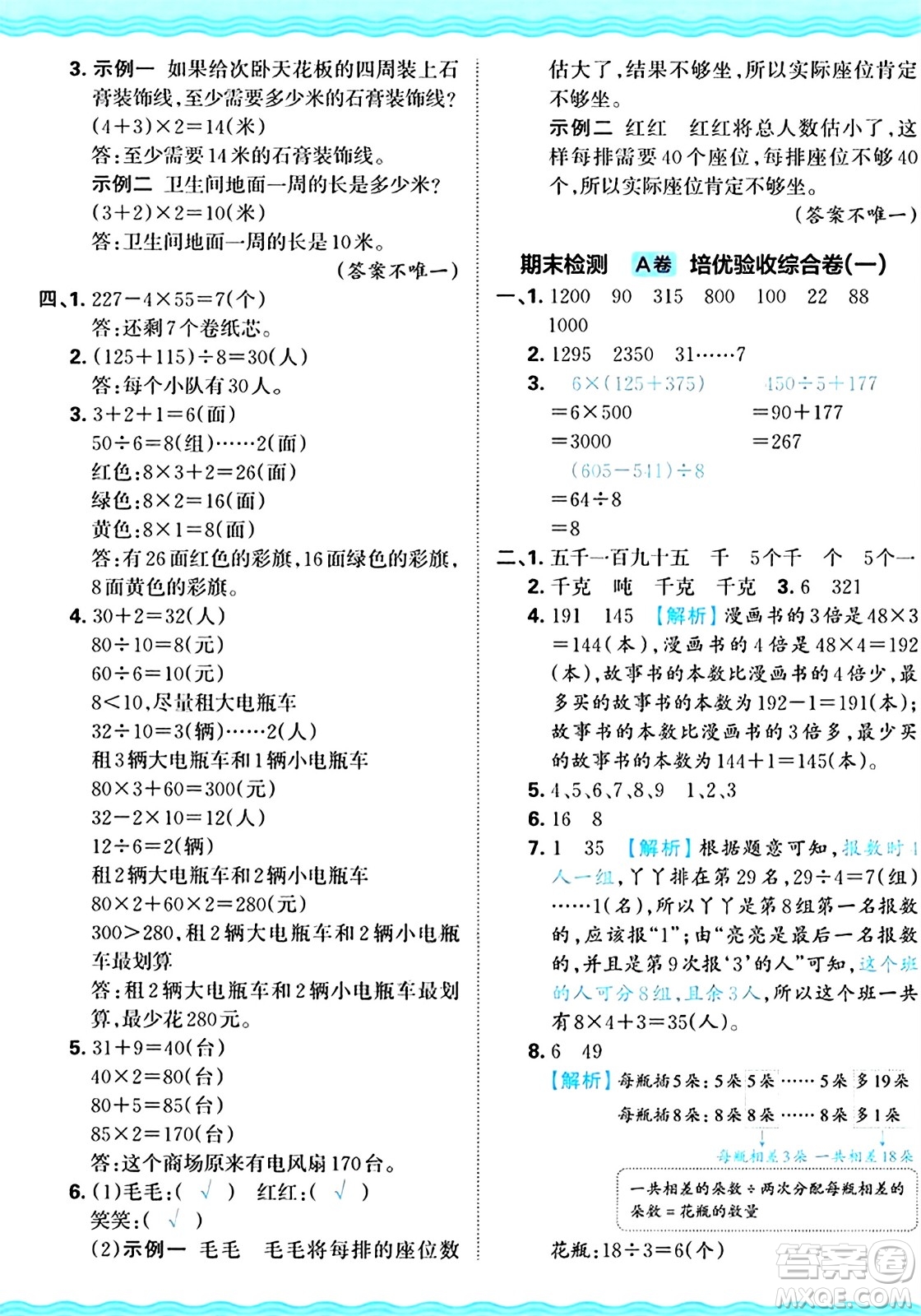 江西人民出版社2024年秋王朝霞培優(yōu)100分三年級數(shù)學(xué)上冊冀教版答案