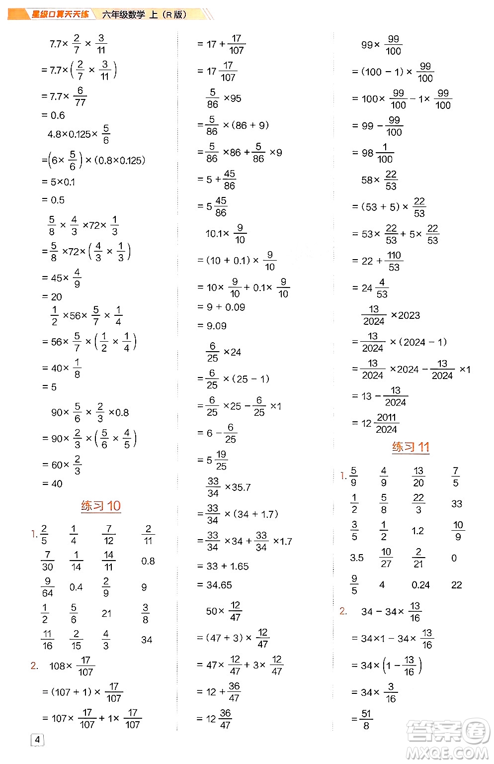 安徽教育出版社2024年秋榮德基星級口算天天練六年級數(shù)學(xué)上冊人教版答案