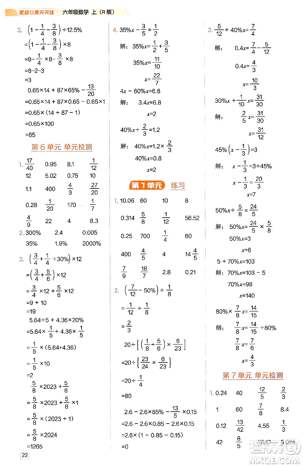 安徽教育出版社2024年秋榮德基星級口算天天練六年級數(shù)學(xué)上冊人教版答案