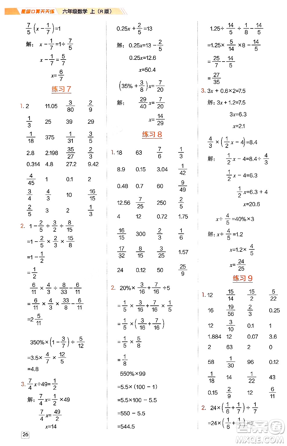 安徽教育出版社2024年秋榮德基星級口算天天練六年級數(shù)學(xué)上冊人教版答案